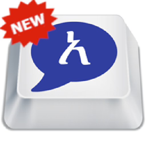 Agerigna Amharic Keyboard - የመጀመሪያው ነጻ የአማርኛ ኪቦርድ for MAC logo